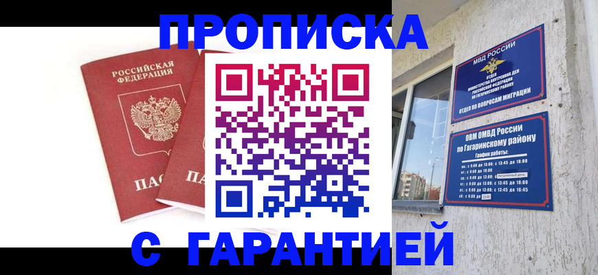 прописка в Калачинске
